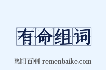 有命组词是什么意思的图片